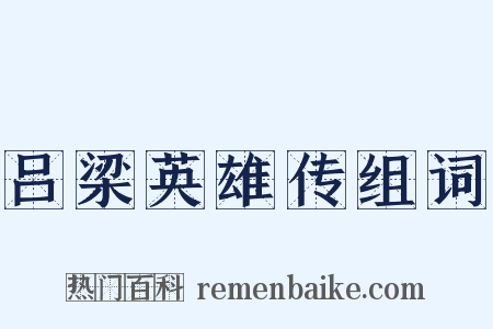 吕梁英雄传组词是什么意思的图片